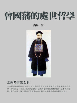 cover image of 曾國藩的處世哲學